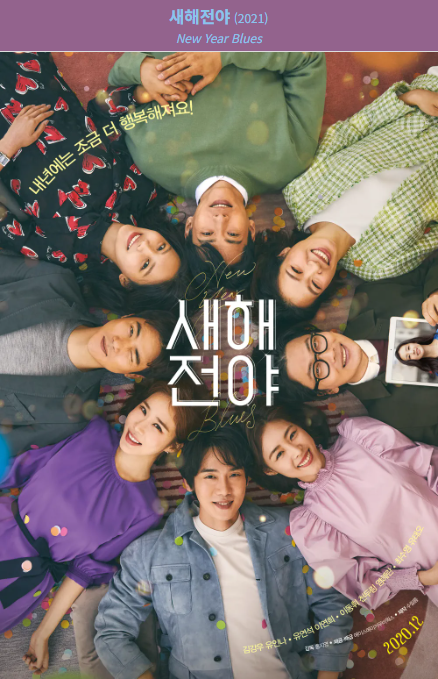 새해전야(2021) 포스터 사진