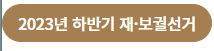강서구청장보궐선거결과