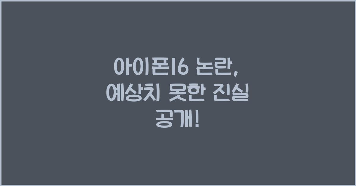 아이폰16 논란
