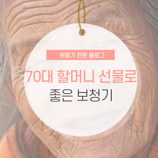 70대 할머니 선물로 좋은 보청기 종류 소개 콘텐츠