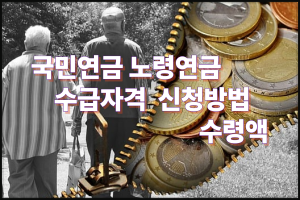 국민연금 노령연금 수급자격 신청방법 수령액