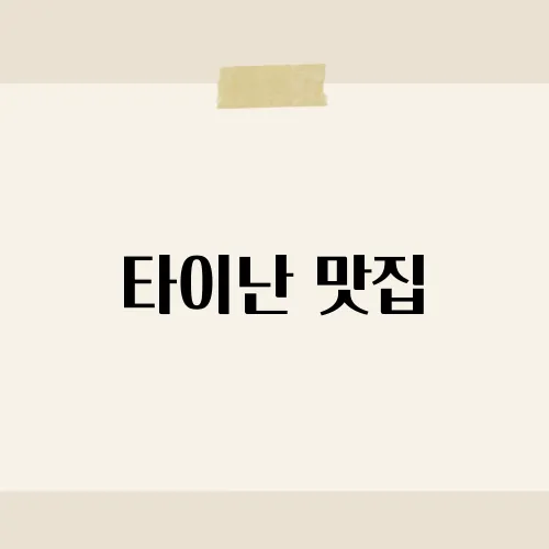 타이난 맛집, 현지인 줄서는 한곳?