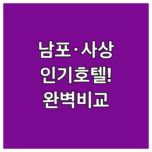 부산 남포동 사상역 인기 호텔 TOP..