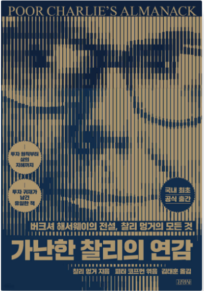 찰리 멍거의 연감 표지 이미지, 가난한 찰리의 연감 한국어판 공식 출간본