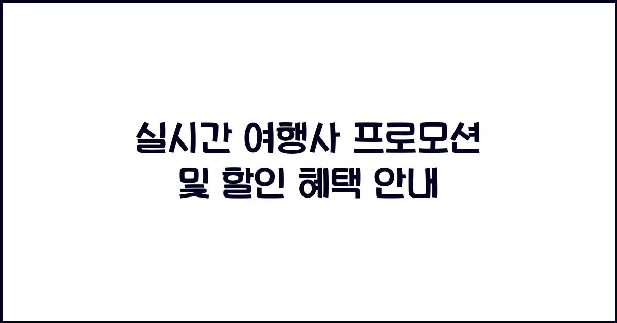 실시간 여행사 프로모션