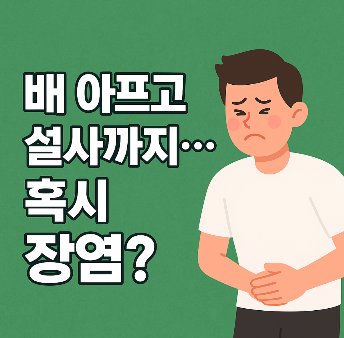 급성장염 증상과 빨리 낫는 법, 장염에 좋은 음식