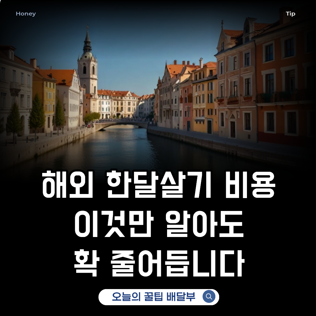 해외 한달살기 비용 이것만 알아도 절약