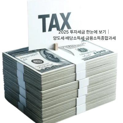 1. 2025 투자세금 한눈에 보기|양도세·배당소득세·금융소득종합과세