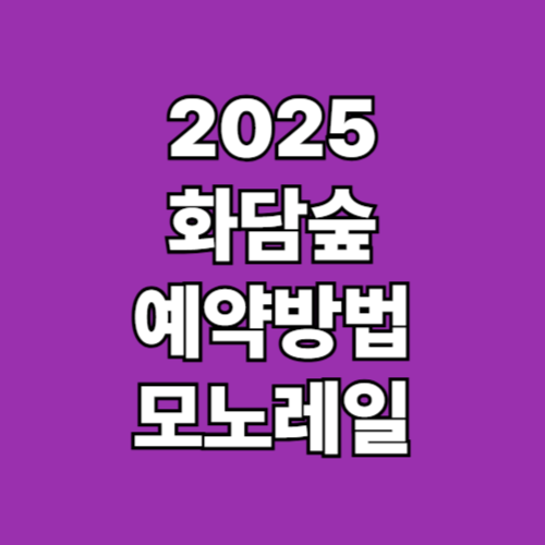 2025 화담숲 단풍 시즌 예약방법