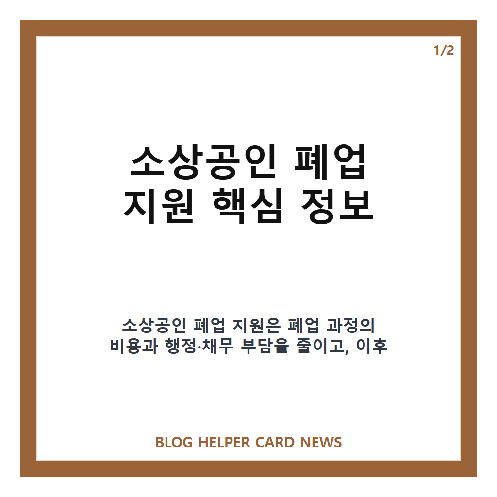 소상공인 폐업 지원 총정리, 점포철거비 최대 600만원부터 재기까지 카드뉴스 1