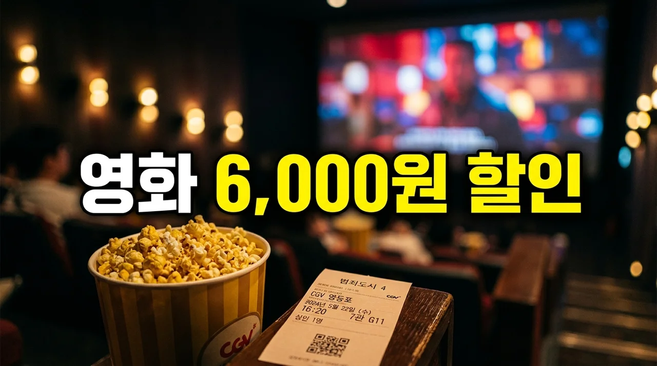 영화 6000원 할인권 5월 13일 배포! 받는 법 및 사용법 총정리