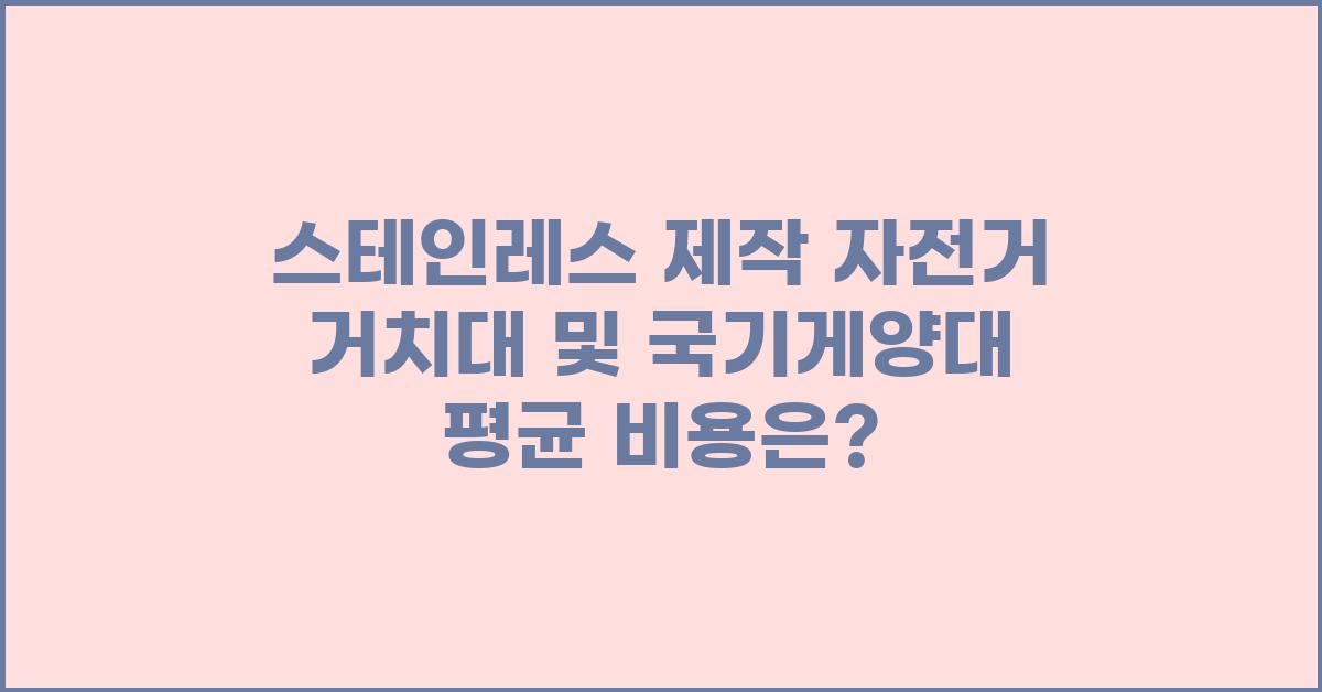 스테인레스 제작(자전거 거치대, 국기게양대) 가격 금액 업체 평균 비용