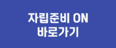 자립준비 ON 바로가기