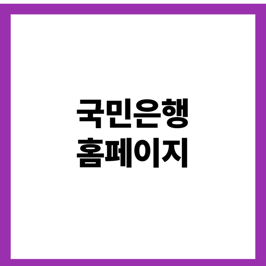 국민은행 홈페이지