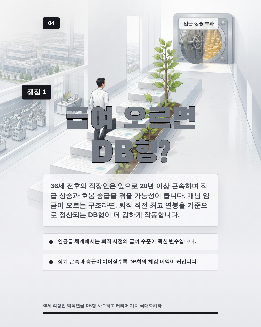 급여 오르면 DB형?