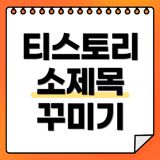 티스토리-소제목-꾸미기