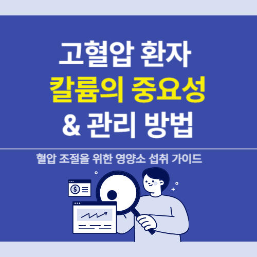 고혈압 환자에게 필요한 영양소