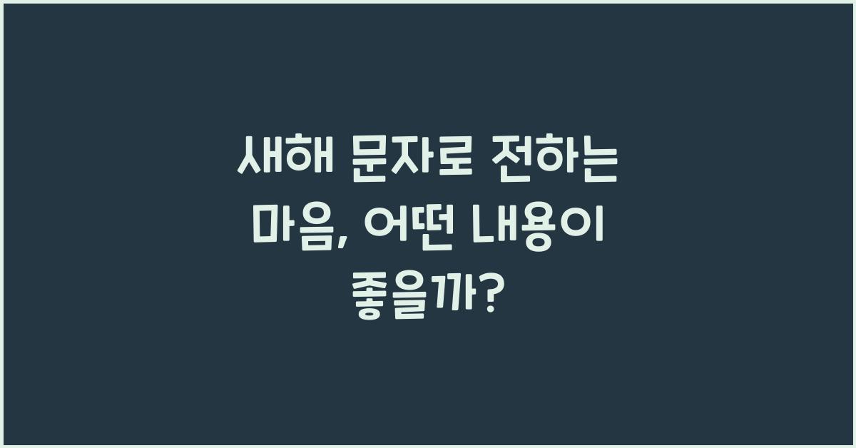 새해 문자