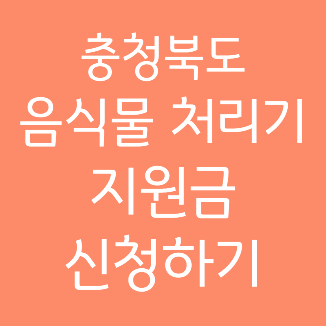 충청북도 음식물 처리기 지원금 신청하기