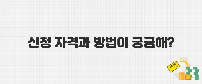 2025년 청년 취업·주거 지원 꿀팁! 신청 자격·방법 정리