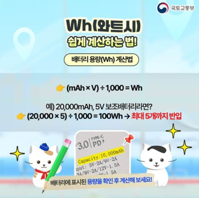 보조배터리 기내반입 기준 및 방법(규정,용량)