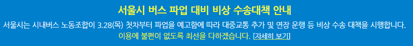 서울시에서 버스 파업을 대비한 비상수송대책을 시행한다는 안내문구