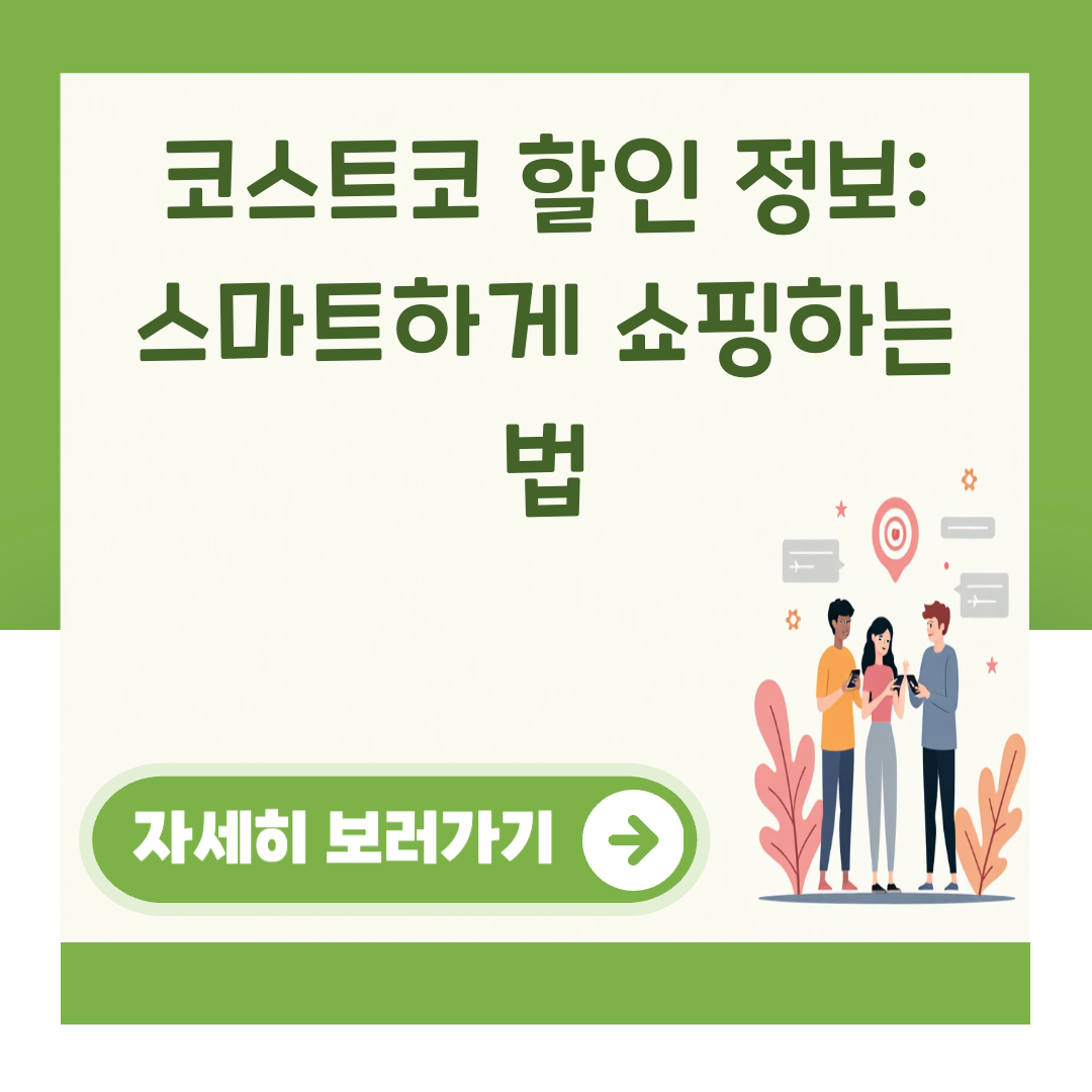 코스트코 할인 정보: 스마트하게 쇼핑하는 법 대표 이미지