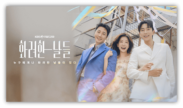 화려한 날들 드라마 보러가기