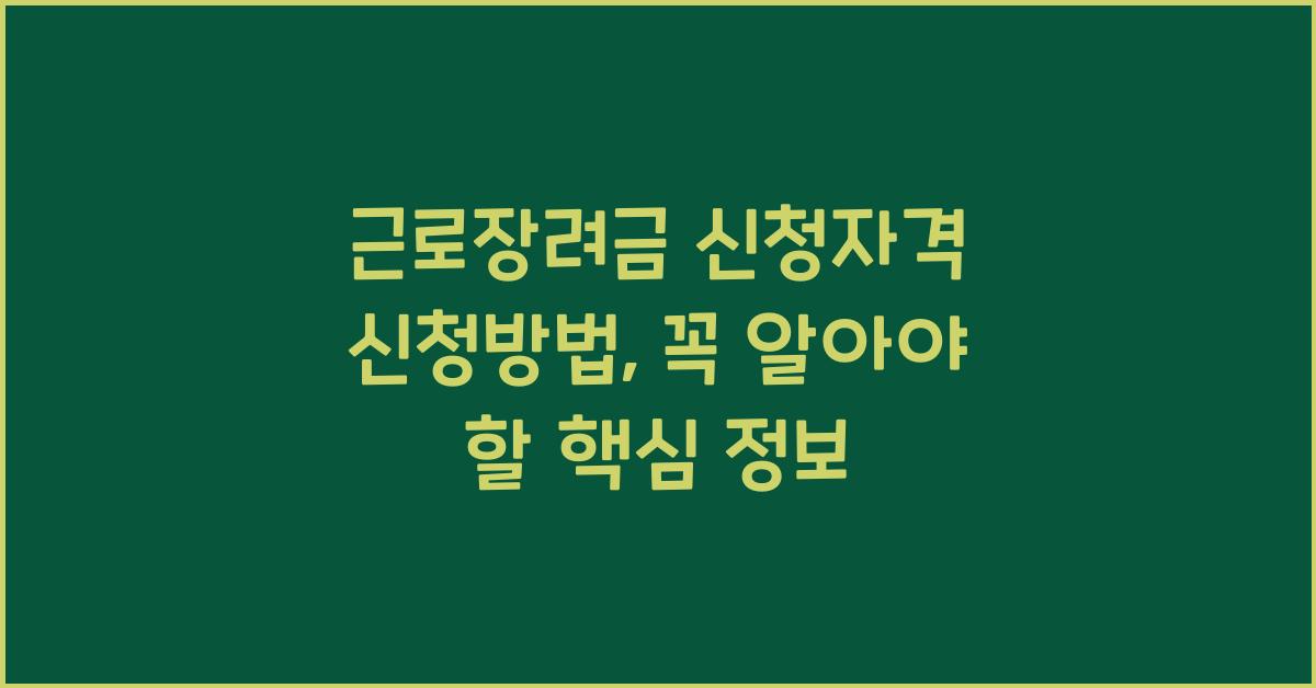 근로장려금 신청자격 신청방법