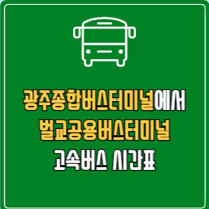 광주종합버스터미널에서 벌교공용버스터미널 고속버스 시간표 요금 예매