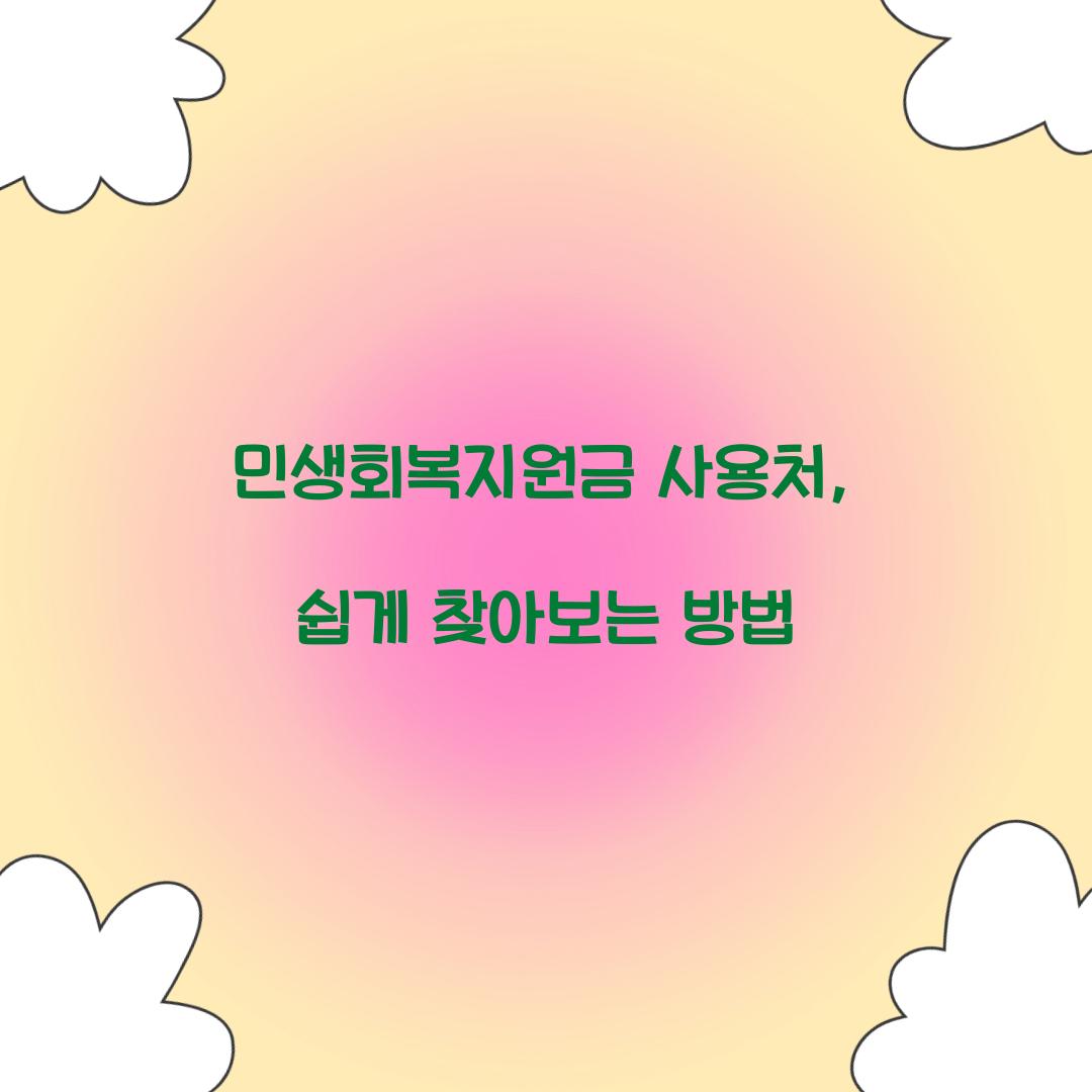 민생회복지원금 사용처