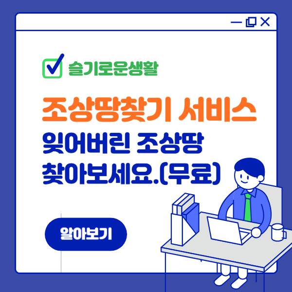 잃어버린 땅, 조상땅 찾기 서비스로 찾아보세요