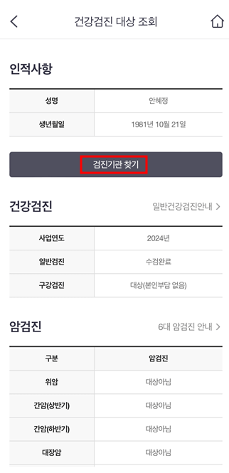 국가건강검진 대상자 조회 및 병원 예약하기