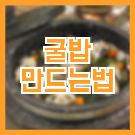 굴밥 만드는법 양념장 레시피