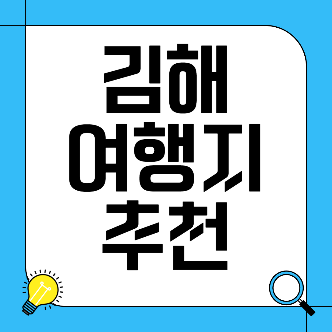 김해 여행지 추천