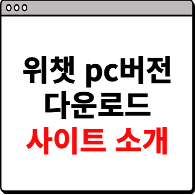 위챗 pc버전 다운로드 사이트 소개