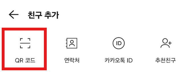 카카오톡 친구 추가 방법 - 4가지 쉬운 방법 정리