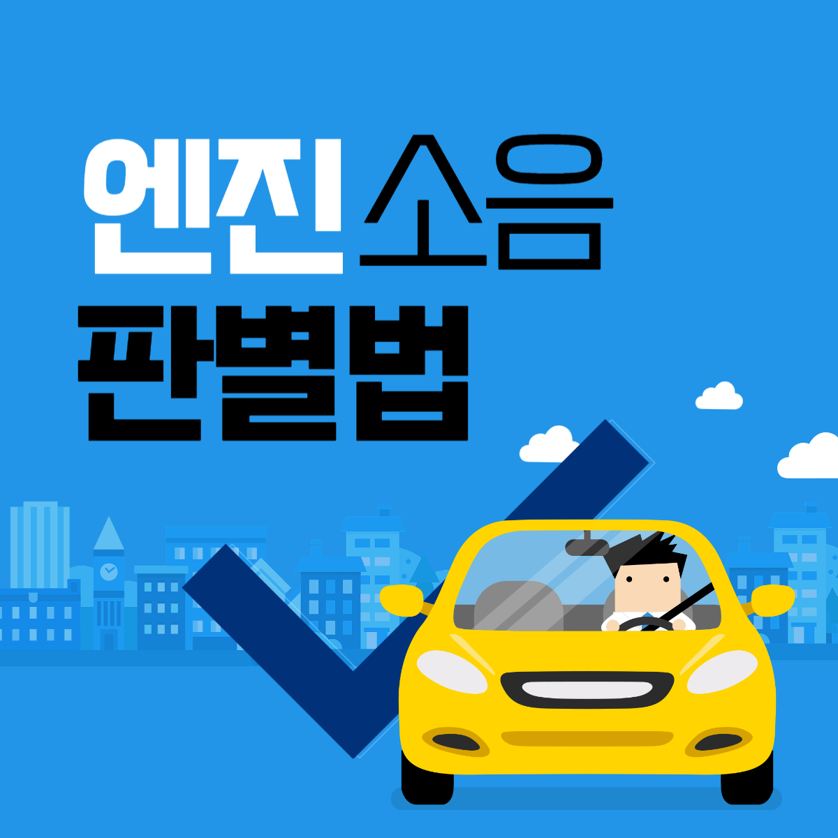엔진 소음 판별법