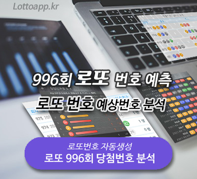 996회 로또번호 예측 행운번호 분석