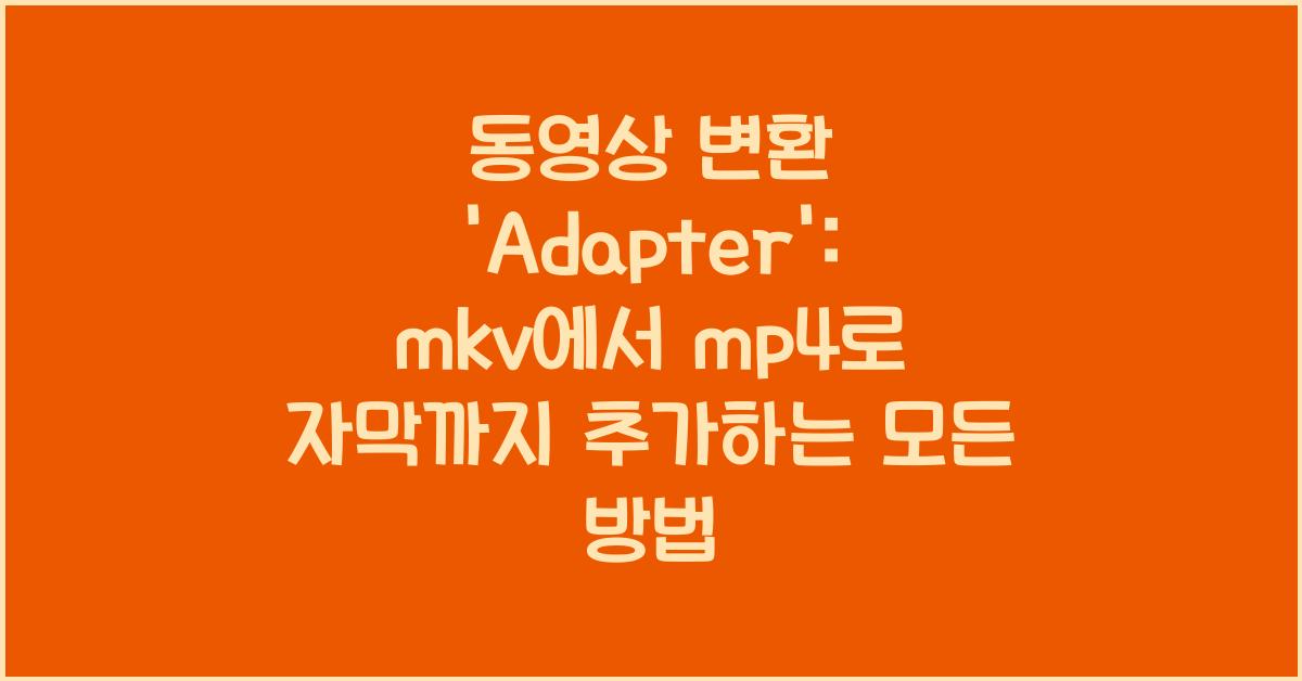 동영상 변환 'Adapter': mkv 파일을 mp4파일로 변환하면서 자막추가