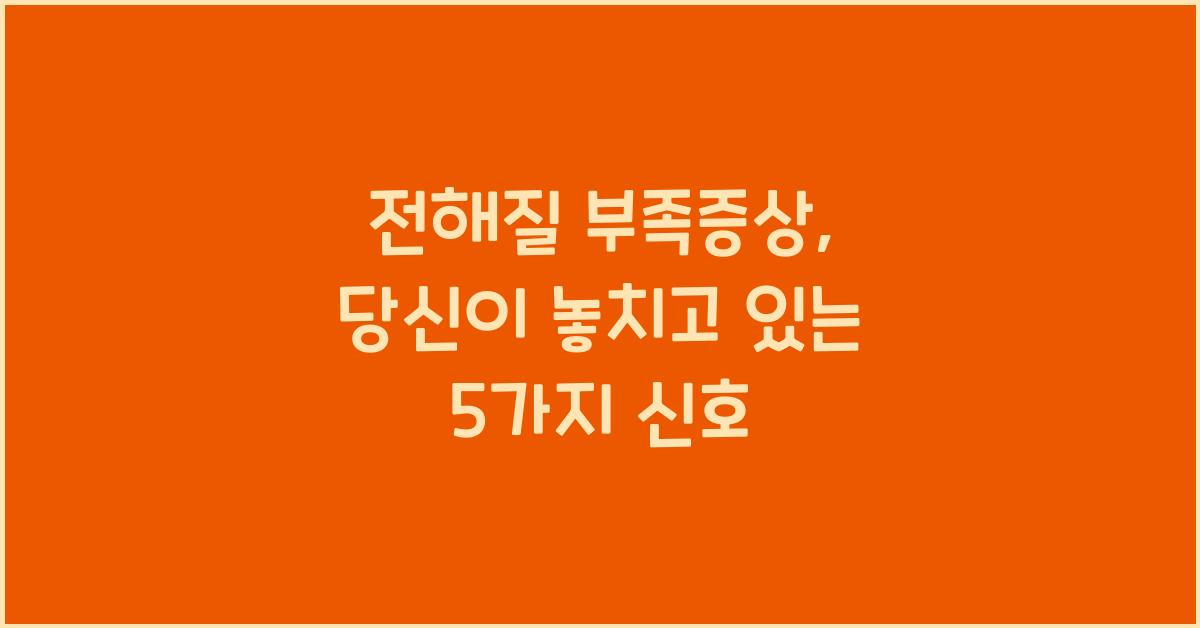 전해질 부족증상