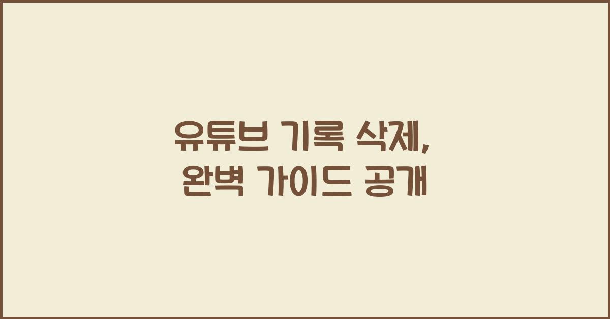 유튜브 기록 삭제