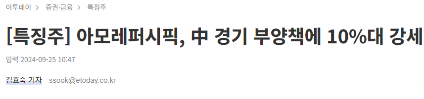 [특징주] 아모레퍼시픽, 中 경기 부양책에 10%대 강세