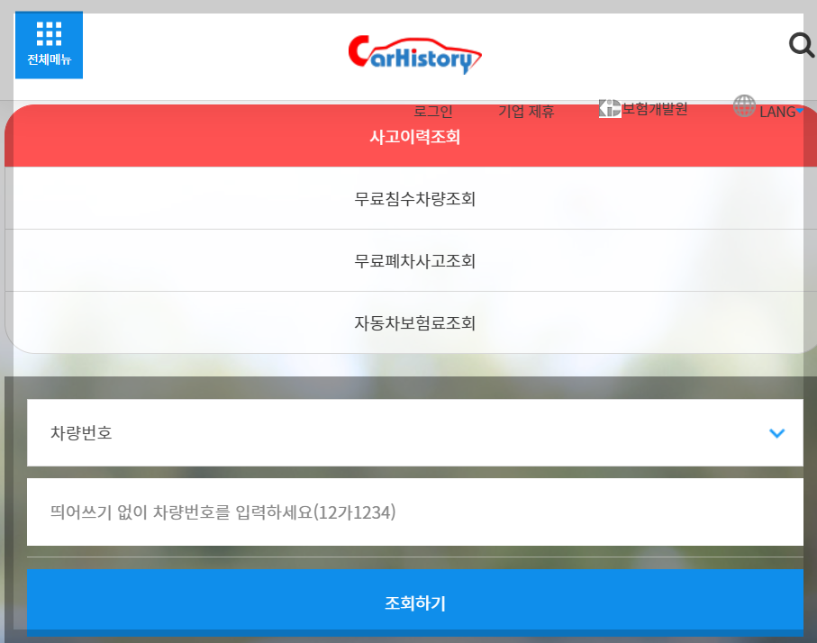 자동차 사고 이력 조회 중고차