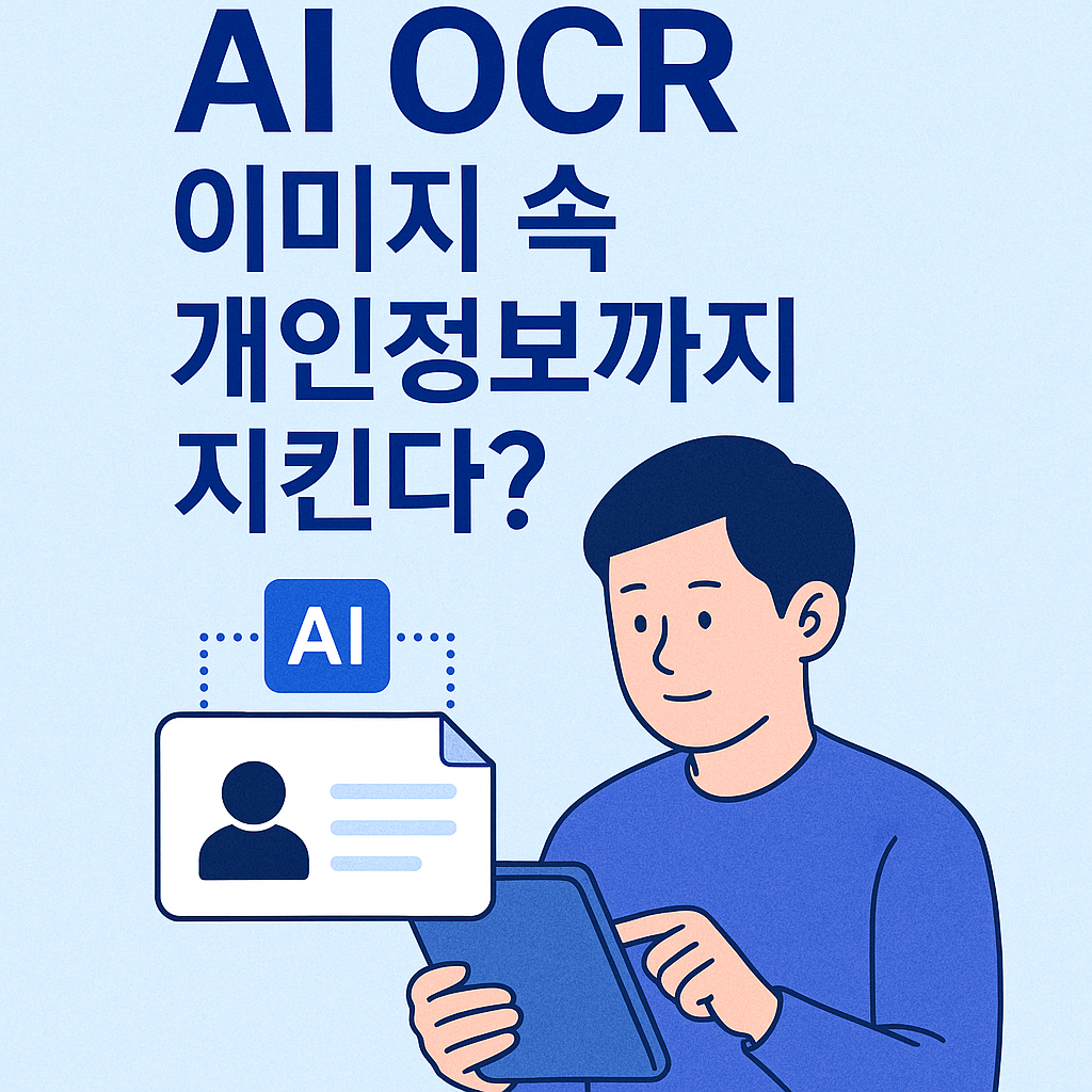 이미지 속 개인정보 지키기