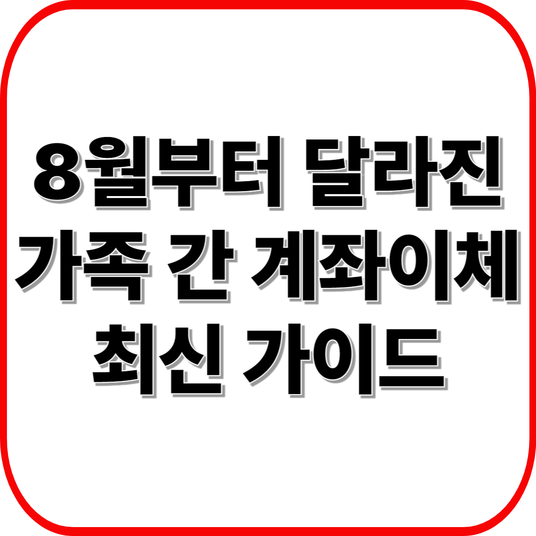 8월부터 달라진 가족 간 계좌이체 규정