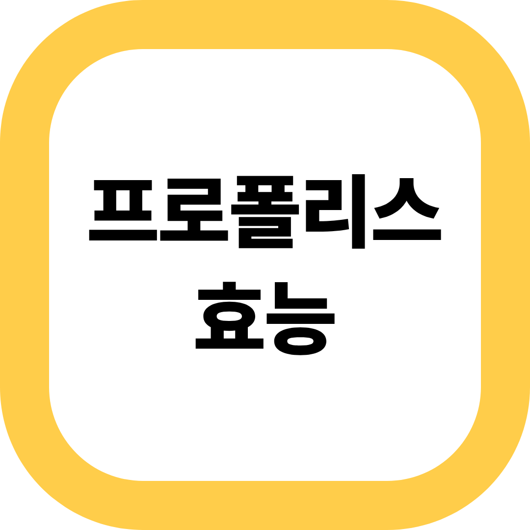 프로폴리스 효능