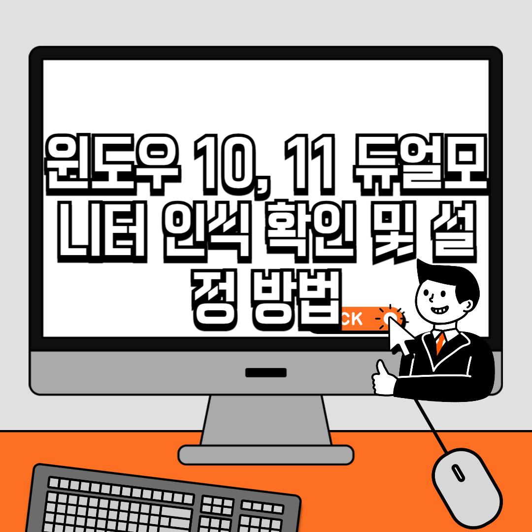 윈도우 10, 11 듀얼모니터 인식 확인 및 설정 방법