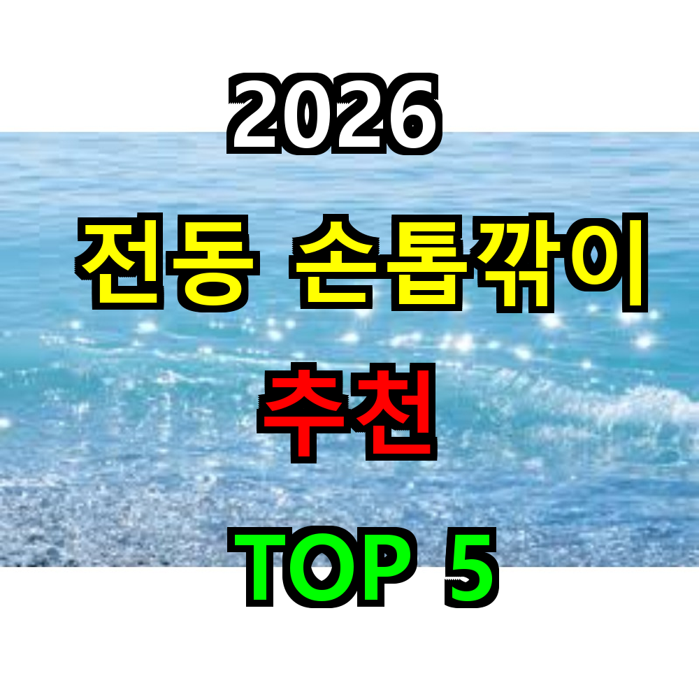 2026 전동 손톱깎이 추천 TOP 5