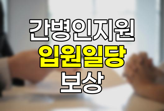 간병인지원 입원일당과 간호간병통합서비스 보상 변화